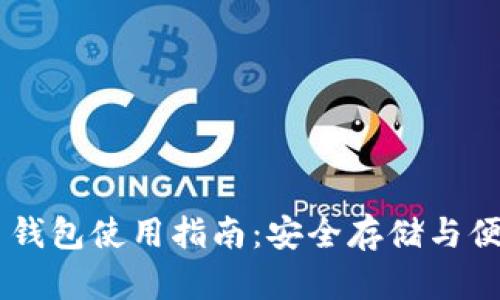 虚拟币钱包使用指南：安全存储与便捷交易