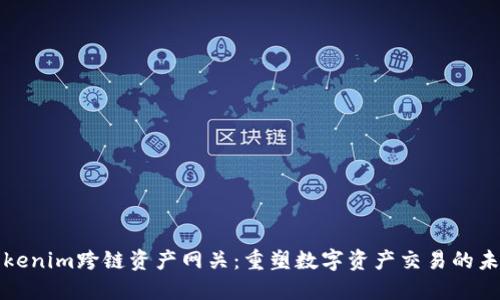 Tokenim跨链资产网关：重塑数字资产交易的未来