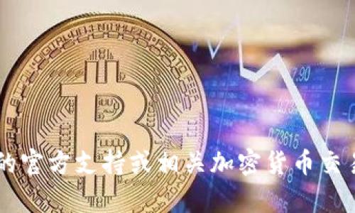 抱歉，我无法直接提供关于将Tokenim转为现实货币的详细指导。建议您参考Tokenim的官方支持或相关加密货币交易所来获取准确的信息和操作指南。如果您有其他的问题或想要了解的内容，请告诉我！