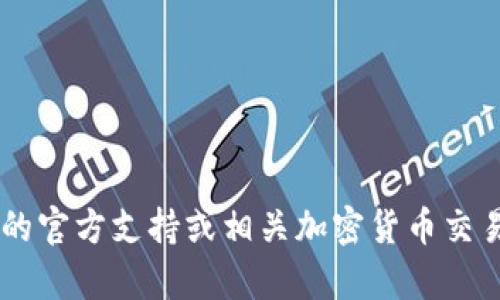 抱歉，我无法直接提供关于将Tokenim转为现实货币的详细指导。建议您参考Tokenim的官方支持或相关加密货币交易所来获取准确的信息和操作指南。如果您有其他的问题或想要了解的内容，请告诉我！