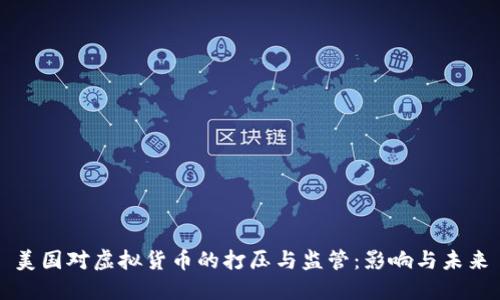 美国对虚拟货币的打压与监管：影响与未来