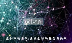 :虚拟币交易所：未来金融的转型与挑战