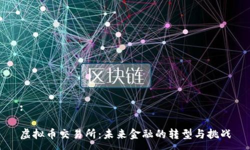 :

虚拟币交易所：未来金融的转型与挑战