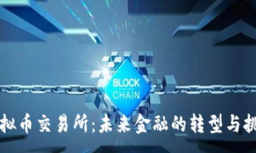 :

虚拟币交易所：未来金融的转型与挑战