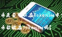 行云币是否可以在Tokenim中交易？行云币能放在