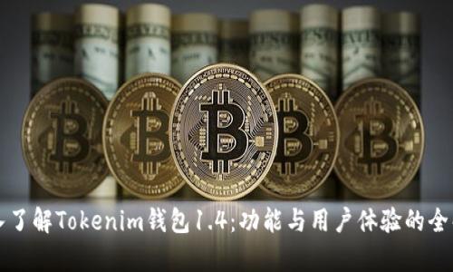 深入了解Tokenim钱包1.4：功能与用户体验的全解析