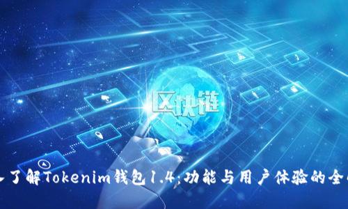 深入了解Tokenim钱包1.4：功能与用户体验的全解析