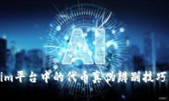 Tokenim平台中的代币真伪辨别技巧与方法