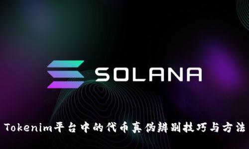 Tokenim平台中的代币真伪辨别技巧与方法