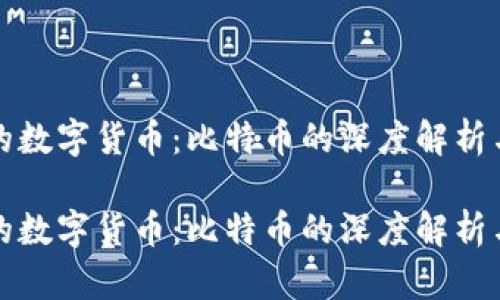 珍稀的数字货币：比特币的深度解析与分享

珍稀的数字货币：比特币的深度解析与分享