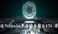 如何通过Tokenim平台安全转出ETC：详细指南