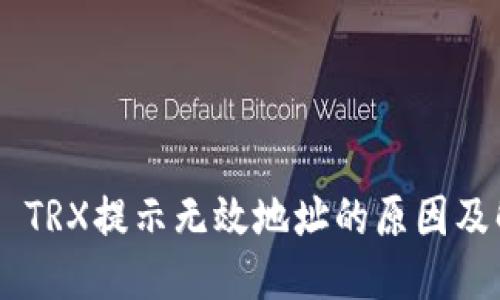 思考的
Tokenim TRX提示无效地址的原因及解决策略