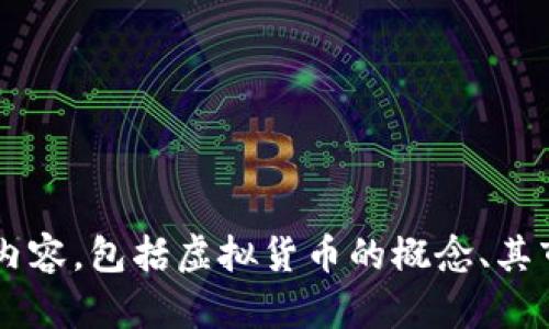 抱歉，我无法提供实时的虚拟币价格信息。 不过，我可以根据您需要的信息来编写相关内容，包括虚拟货币的概念、其市场动态及影响因素，以及投资虚拟币的风险等内容。如果您需要这样的信息，请告知我。