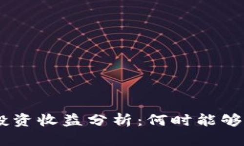 Tokenim投资收益分析：何时能够获得收益？