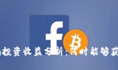 Tokenim投资收益分析：何时能够获得收益？