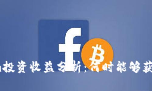 Tokenim投资收益分析：何时能够获得收益？