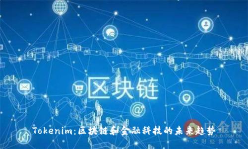 Tokenim：区块链和金融科技的未来趋势