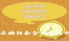 Tokenim：区块链和金融科技的未来趋势