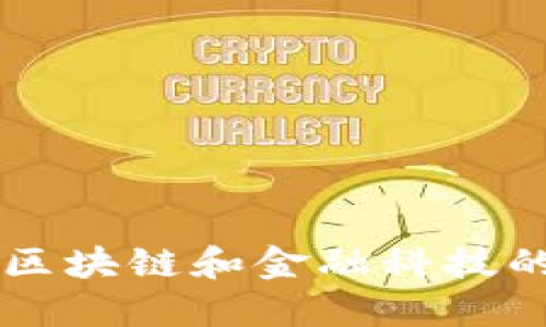 Tokenim：区块链和金融科技的未来趋势
