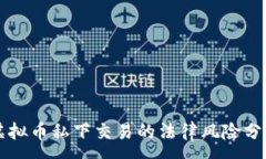 :虚拟币私下交易的法律风险分析