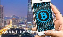 无域虚拟币：新时代数字货币的创新与挑战