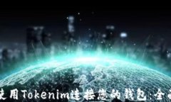 如何使用Tokenim连接您的钱包：全面指南
