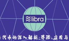 虚拟币与代币的深入解析：界限、应用与未来发