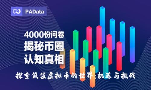 探索低值虚拟币的世界：机遇与挑战