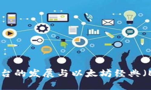 Tokenim平台的发展与以太坊经典（ETC）的挑战