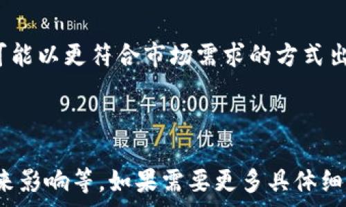   
  Hyperledger与虚拟币：未来区块链技术的发展方向/   

关键词：  
 guanjianci Hyperledger, 虚拟币, 区块链技术/guanjianci 

---

### 引言

在当今快速发展的数字经济中，区块链技术正逐步颠覆传统的商业模式和金融体系。Hyperledger作为一个跨行业的开源项目，在区块链技术的研究与应用中扮演了重要角色。与此同时，虚拟币的兴起标志着数字货币对未来支付方式的挑战。本文将详细分析Hyperledger与虚拟币的关系及其对未来区块链技术的影响。

### Hyperledger的概念与发展

Hyperledger是由Linux基金会于2015年发起的一个开放源代码项目，旨在推动跨行业区块链技术的开发与应用。其核心目标是为企业和开发者提供一个共同的框架，以便在保证数据隐私和安全的前提下，实现区块链技术的创新。

Hyperledger并不是一个单一的区块链，而是一个包含多个项目（如Hyperledger Fabric、Hyperledger Sawtooth等）的生态系统。每个项目都针对特定的用例和需求，提供不同的功能和解决方案。Hyperledger Fabric是目前最受欢迎的项目之一，其支持模块化架构，使得企业能够灵活地选择适合自己的共识机制和数据存储方式。

### 虚拟币的概述与类型

虚拟币，又称数字货币，是一种基于区块链技术的资产形式，其价值在于其稀缺性和可编程性。目前，市场上的虚拟币种类繁多，主要可以分为两大类：高度去中心化的公有链虚拟币（如比特币、以太坊）和基于特定平台或协议的代币（如USDT、BAT等）。

公有链虚拟币通常具有去中心化、匿名性和不可篡改的特点，适合广泛的支付和价值传输。而基于平台的代币则通常与特定应用或生态系统相绑定，具有一定的功能性和实用性。

### Hyperledger与虚拟币的联系

尽管Hyperledger与虚拟币在技术层面上都有许多相似之处，但二者的核心目标和运行机制却有较大区别。Hyperledger主要服务于企业，关注的是如何满足企业在数据隐私、安全性以及合规等方面的需求，而虚拟币则更加倾向于去中心化、匿名的特点。

在Hyperledger生态系统中，虽然主要并不直接涉及虚拟币的发行，但其技术基础可以为构建私有链或联盟链的虚拟货币提供支持。这种结合具有重要的实际意义，企业可以利用Hyperledger提供的技术来实现与自身业务相关的虚拟币方案，同时确保数据安全与合规性。

### 未来的发展方向

随着科技的进步和市场需求的不断变化，Hyperledger与虚拟币之间的互动将日渐增强。未来，企业可能将更多地利用区块链技术来创建自己的数字货币，以提升交易效率，降低成本，甚至改进客户体验。

在这方面，一些金融机构和科技公司已经开始探索基于Hyperledger的代币解决方案。通过定制化的区块链架构，企业可以推出灵活的虚拟币系统，实现更高效的交易处理。

### 可能的相关问题

#### 问题1：Hyperledger与以太坊有什么区别？

Hyperledger与以太坊的比较

Hyperledger和以太坊都是区块链技术的重要代表，但它们在设计初衷、应用场景以及技术架构上存在明显区别。以太坊是一个公有链平台，主要支持智能合约和去中心化的应用；而Hyperledger主要是为企业提供私有链或联盟链的解决方案，重点在于数据的隐私和安全。

在以太坊网络中，任何人都可以参与挖矿和交易，网络的开放性导致其在性能上受限。而Hyperledger则实施了权限控制机制，许多交易仅限于特定的参与者，能够显著提高交易的速度和效率。同时，Hyperledger支持多种共识算法，可以根据需求选择最合适的算法，进一步提升效率。

#### 问题2：虚拟币的监管现状如何？

虚拟币的监管前景

虚拟币的监管问题是一个全球范围内备受关注的话题。许多国家对虚拟币的态度不一，有些国家完全禁止，而有些国家则愿意拥抱创新。总体来看，监管逐渐趋向于明确化与规范化。

在美国，虽然并没有专门针对虚拟币的法规，但已有相关的金融监管机构如SEC和CFTC针对其交易进行监控。在欧盟，数字货币的监管框架也在不断完善，旨在保障消费者权益，降低洗钱与欺诈风险。

各国政府在监管上所持的不同态度，直接影响着虚拟币的市场表现和技术发展。未来，随着技术的演进和法律法规的不断完善，预计虚拟币的监管将会更加成熟，促进其发展与规范。

#### 问题3：Hyperledger如何支持企业数字化转型？

Hyperledger助力企业数字化转型

Hyperledger作为企业级的区块链解决方案，能够有效支持企业进行数字化转型。其关键在于利用区块链技术提升透明度、安全性及效率，使企业在运营管理、供应链管理等领域获得实质性改进。

通过Hyperledger，企业能够建立去中心化的数据库，确保信息的不可篡改和可追溯，减少审核和合规过程中的时间成本。此外，智能合约的实施可以实现自动化交易，减少中介环节，大幅提高工作效率。

一个成功的案例是供应链管理中的应用。一些大型企业已经在使用Hyperledger来追踪产品流动，确保产品的来源透明，提升消费者对品牌的信任度。这些都将为企业带来更高的业务价值。

#### 问题4：虚拟币对传统金融体系的挑战是什么？

虚拟币对传统金融的挑战

虚拟币的出现对传统金融体系构成了显著挑战。在支付、跨境交易以及价值存储等多个领域，虚拟币正逐步取代部分传统金融服务。传统金融仍然依赖于银行和其他金融中介，而虚拟币则实现了去中介化，降低交易费用并提高交易效率。

例如，跨境支付通常需要通过多次转账和高额手续费来完成，而使用虚拟币可以实现即时到账，且费用更低。此外，随着越来越多的商家接受虚拟币支付，消费者面临的选择也更加多样化，这可能会削弱传统银行的市场份额。

当然，虚拟币的发展并不是对传统金融的全面替代，而是将其转型为服务更广泛的客户群体。未来的金融环境可能是传统金融与虚拟币相互融合，创造出更为创新的金融服务。

#### 问题5：如何评估虚拟币的投资风险？

虚拟币投资风险的评估

在考虑投资虚拟币时，识别和评估潜在的投资风险至关重要。虚拟币市场波动性极大，价格受多重因素影响，包括市场需求、技术进步、政策法规等。因此，投资者需要对市场动态保持敏感。

首先，技术风险是一个关键因素。许多虚拟币的技术基础尚不成熟，如果出现漏洞或被黑客攻击，可能导致投资损失。其次，政策风险也是重大考量。各国政府对虚拟币的态度不同，监管政策的改变可能直接影响币种的合法性及价值。

除了技术与政策，市场动态和投资者情绪同样不容忽视。虚拟币市场通常受到社交媒体、新闻报道和所谓“市场操作者”的影响，导致价格剧烈波动。对于普通投资者来说，建议在进行虚拟币投资前，进行充分的市场调研及风险评估，保持理性与冷静。

### 结论

Hyperledger与虚拟币的结合，预示着区块链技术在未来的发展可能多元化，更符合企业和市场需求。随着技术的成熟与规范的趋向，各类虚拟货币将可能以更符合市场需求的方式出现。未来的商业生态也将更加依赖于这一技术的推动、创新与转型。

---

以上是围绕“Hyperledger与虚拟币”主题的详细介绍及相关问题的探讨，内容涉及Hyperledger的概念、虚拟币的类型与发展、两者的联系及潜在的未来影响等。如果需要更多具体细节或扩展某一部分，可以进一步补充。