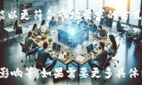   
  Hyperledger与虚拟币：未来区块链技术的发展方向/   

关键词：  
 guanjianci Hyperledger, 虚拟币, 区块链技术/guanjianci 

---

### 引言

在当今快速发展的数字经济中，区块链技术正逐步颠覆传统的商业模式和金融体系。Hyperledger作为一个跨行业的开源项目，在区块链技术的研究与应用中扮演了重要角色。与此同时，虚拟币的兴起标志着数字货币对未来支付方式的挑战。本文将详细分析Hyperledger与虚拟币的关系及其对未来区块链技术的影响。

### Hyperledger的概念与发展

Hyperledger是由Linux基金会于2015年发起的一个开放源代码项目，旨在推动跨行业区块链技术的开发与应用。其核心目标是为企业和开发者提供一个共同的框架，以便在保证数据隐私和安全的前提下，实现区块链技术的创新。

Hyperledger并不是一个单一的区块链，而是一个包含多个项目（如Hyperledger Fabric、Hyperledger Sawtooth等）的生态系统。每个项目都针对特定的用例和需求，提供不同的功能和解决方案。Hyperledger Fabric是目前最受欢迎的项目之一，其支持模块化架构，使得企业能够灵活地选择适合自己的共识机制和数据存储方式。

### 虚拟币的概述与类型

虚拟币，又称数字货币，是一种基于区块链技术的资产形式，其价值在于其稀缺性和可编程性。目前，市场上的虚拟币种类繁多，主要可以分为两大类：高度去中心化的公有链虚拟币（如比特币、以太坊）和基于特定平台或协议的代币（如USDT、BAT等）。

公有链虚拟币通常具有去中心化、匿名性和不可篡改的特点，适合广泛的支付和价值传输。而基于平台的代币则通常与特定应用或生态系统相绑定，具有一定的功能性和实用性。

### Hyperledger与虚拟币的联系

尽管Hyperledger与虚拟币在技术层面上都有许多相似之处，但二者的核心目标和运行机制却有较大区别。Hyperledger主要服务于企业，关注的是如何满足企业在数据隐私、安全性以及合规等方面的需求，而虚拟币则更加倾向于去中心化、匿名的特点。

在Hyperledger生态系统中，虽然主要并不直接涉及虚拟币的发行，但其技术基础可以为构建私有链或联盟链的虚拟货币提供支持。这种结合具有重要的实际意义，企业可以利用Hyperledger提供的技术来实现与自身业务相关的虚拟币方案，同时确保数据安全与合规性。

### 未来的发展方向

随着科技的进步和市场需求的不断变化，Hyperledger与虚拟币之间的互动将日渐增强。未来，企业可能将更多地利用区块链技术来创建自己的数字货币，以提升交易效率，降低成本，甚至改进客户体验。

在这方面，一些金融机构和科技公司已经开始探索基于Hyperledger的代币解决方案。通过定制化的区块链架构，企业可以推出灵活的虚拟币系统，实现更高效的交易处理。

### 可能的相关问题

#### 问题1：Hyperledger与以太坊有什么区别？

Hyperledger与以太坊的比较

Hyperledger和以太坊都是区块链技术的重要代表，但它们在设计初衷、应用场景以及技术架构上存在明显区别。以太坊是一个公有链平台，主要支持智能合约和去中心化的应用；而Hyperledger主要是为企业提供私有链或联盟链的解决方案，重点在于数据的隐私和安全。

在以太坊网络中，任何人都可以参与挖矿和交易，网络的开放性导致其在性能上受限。而Hyperledger则实施了权限控制机制，许多交易仅限于特定的参与者，能够显著提高交易的速度和效率。同时，Hyperledger支持多种共识算法，可以根据需求选择最合适的算法，进一步提升效率。

#### 问题2：虚拟币的监管现状如何？

虚拟币的监管前景

虚拟币的监管问题是一个全球范围内备受关注的话题。许多国家对虚拟币的态度不一，有些国家完全禁止，而有些国家则愿意拥抱创新。总体来看，监管逐渐趋向于明确化与规范化。

在美国，虽然并没有专门针对虚拟币的法规，但已有相关的金融监管机构如SEC和CFTC针对其交易进行监控。在欧盟，数字货币的监管框架也在不断完善，旨在保障消费者权益，降低洗钱与欺诈风险。

各国政府在监管上所持的不同态度，直接影响着虚拟币的市场表现和技术发展。未来，随着技术的演进和法律法规的不断完善，预计虚拟币的监管将会更加成熟，促进其发展与规范。

#### 问题3：Hyperledger如何支持企业数字化转型？

Hyperledger助力企业数字化转型

Hyperledger作为企业级的区块链解决方案，能够有效支持企业进行数字化转型。其关键在于利用区块链技术提升透明度、安全性及效率，使企业在运营管理、供应链管理等领域获得实质性改进。

通过Hyperledger，企业能够建立去中心化的数据库，确保信息的不可篡改和可追溯，减少审核和合规过程中的时间成本。此外，智能合约的实施可以实现自动化交易，减少中介环节，大幅提高工作效率。

一个成功的案例是供应链管理中的应用。一些大型企业已经在使用Hyperledger来追踪产品流动，确保产品的来源透明，提升消费者对品牌的信任度。这些都将为企业带来更高的业务价值。

#### 问题4：虚拟币对传统金融体系的挑战是什么？

虚拟币对传统金融的挑战

虚拟币的出现对传统金融体系构成了显著挑战。在支付、跨境交易以及价值存储等多个领域，虚拟币正逐步取代部分传统金融服务。传统金融仍然依赖于银行和其他金融中介，而虚拟币则实现了去中介化，降低交易费用并提高交易效率。

例如，跨境支付通常需要通过多次转账和高额手续费来完成，而使用虚拟币可以实现即时到账，且费用更低。此外，随着越来越多的商家接受虚拟币支付，消费者面临的选择也更加多样化，这可能会削弱传统银行的市场份额。

当然，虚拟币的发展并不是对传统金融的全面替代，而是将其转型为服务更广泛的客户群体。未来的金融环境可能是传统金融与虚拟币相互融合，创造出更为创新的金融服务。

#### 问题5：如何评估虚拟币的投资风险？

虚拟币投资风险的评估

在考虑投资虚拟币时，识别和评估潜在的投资风险至关重要。虚拟币市场波动性极大，价格受多重因素影响，包括市场需求、技术进步、政策法规等。因此，投资者需要对市场动态保持敏感。

首先，技术风险是一个关键因素。许多虚拟币的技术基础尚不成熟，如果出现漏洞或被黑客攻击，可能导致投资损失。其次，政策风险也是重大考量。各国政府对虚拟币的态度不同，监管政策的改变可能直接影响币种的合法性及价值。

除了技术与政策，市场动态和投资者情绪同样不容忽视。虚拟币市场通常受到社交媒体、新闻报道和所谓“市场操作者”的影响，导致价格剧烈波动。对于普通投资者来说，建议在进行虚拟币投资前，进行充分的市场调研及风险评估，保持理性与冷静。

### 结论

Hyperledger与虚拟币的结合，预示着区块链技术在未来的发展可能多元化，更符合企业和市场需求。随着技术的成熟与规范的趋向，各类虚拟货币将可能以更符合市场需求的方式出现。未来的商业生态也将更加依赖于这一技术的推动、创新与转型。

---

以上是围绕“Hyperledger与虚拟币”主题的详细介绍及相关问题的探讨，内容涉及Hyperledger的概念、虚拟币的类型与发展、两者的联系及潜在的未来影响等。如果需要更多具体细节或扩展某一部分，可以进一步补充。