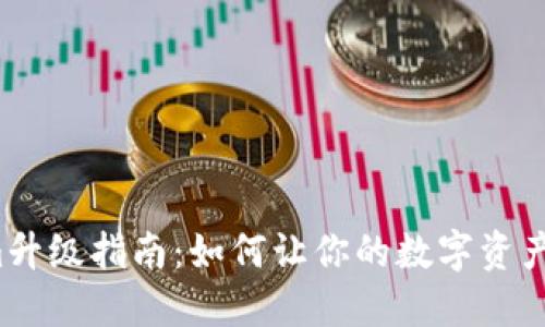  Tokenim升级指南：如何让你的数字资产更加强大