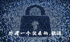 思考一个优质的，放进