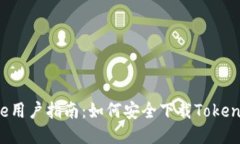  iPhone用户指南：如何安全下载Tokenim应用