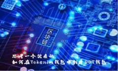 思考一个优质的  如何在Tokenim钱包中创建DOT钱包