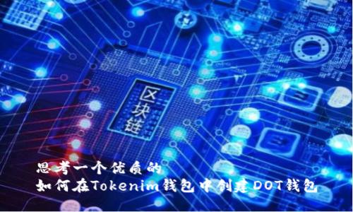 思考一个优质的  
如何在Tokenim钱包中创建DOT钱包