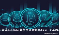 如何在Tokenim钱包中成功转账EOS: 全面指南