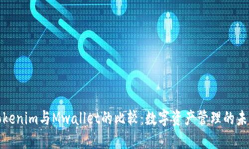 Tokenim与Mwallet的比较：数字资产管理的未来