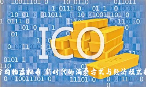 积分购物虚拟币：新时代的消费方式与经济模式探讨