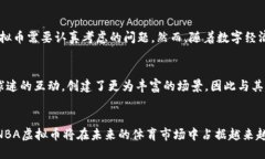   NBA虚拟币：未来体育经济的新风潮 /  guanjianci