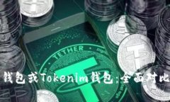 选择TP钱包或Tokenim钱包：全面对比与分析