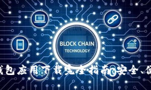 虚拟币钱包应用下载完全指南：安全、便捷、必备