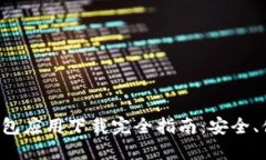 虚拟币钱包应用下载完全指南：安全、便捷、必