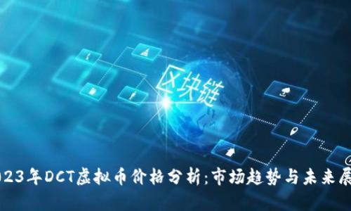 2023年DCT虚拟币价格分析：市场趋势与未来展望