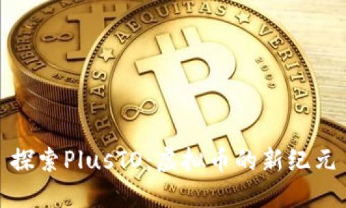 探索PlusTO：虚拟币的新纪元