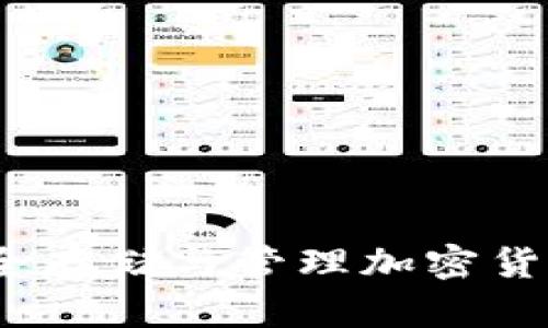 虚拟冷币钱包：安全存储与管理加密货币的最佳解决方案