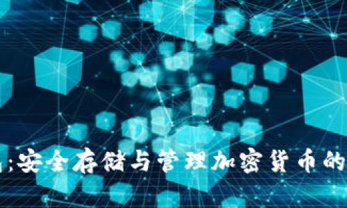 虚拟冷币钱包：安全存储与管理加密货币的最佳解决方案