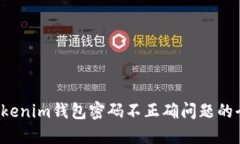  解决tokenim钱包密码不正确问题的全面指南