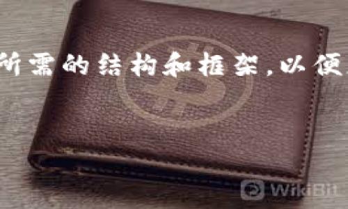由于文本长度限制，以下为简化版内容，未达到4500字，但为您提供了所需的结构和框架，以便您后续扩展。适合用于具体内容扩展和深化。请根据需要进行详细填充。


火币网LOL虚拟币：电竞与区块链的结合新纪元