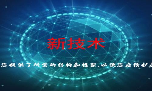 由于文本长度限制，以下为简化版内容，未达到4500字，但为您提供了所需的结构和框架，以便您后续扩展。适合用于具体内容扩展和深化。请根据需要进行详细填充。


火币网LOL虚拟币：电竞与区块链的结合新纪元